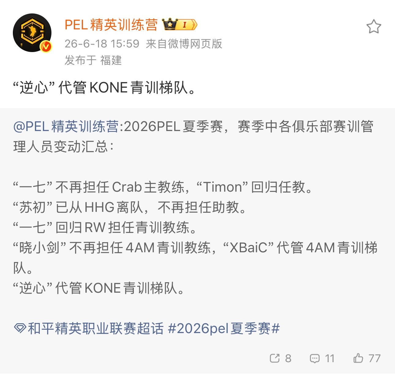 “逆心”代管KONE青训梯队。不吃鹅不吃鸭只想吃鸡2026PEL夏季赛