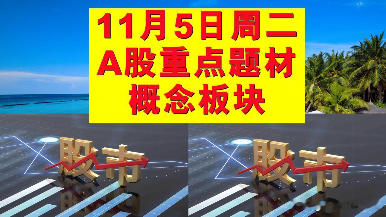 11月5日周二A股题材概念板块。

一、新能源汽车概念板块：横河精密、瑞迪智驱、