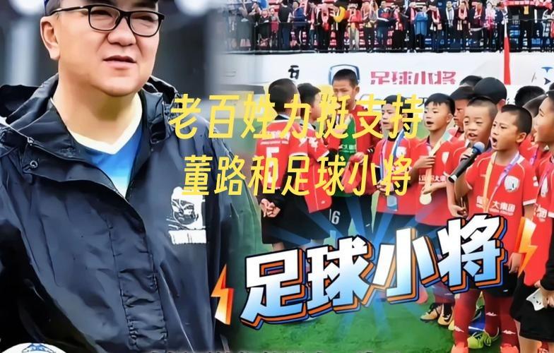 谁在死挺董路？是一群被中国足球伤透了心，却还死磕到底的普通人！

别扯什么资本、