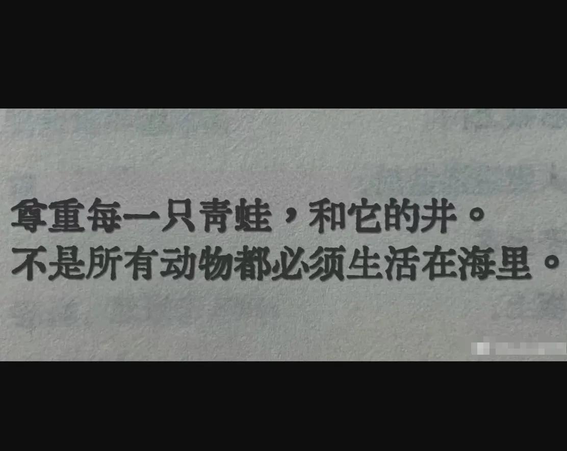 分享一个感悟

拿重每一只青蛙，和它的井。
不是所有动物都必须生活在海里。