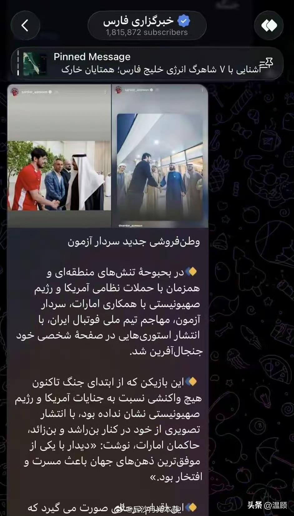 伊朗头号球星阿兹蒙被国家队永久开除！
伊朗法尔斯通讯社3月18日官宣：31岁伊朗