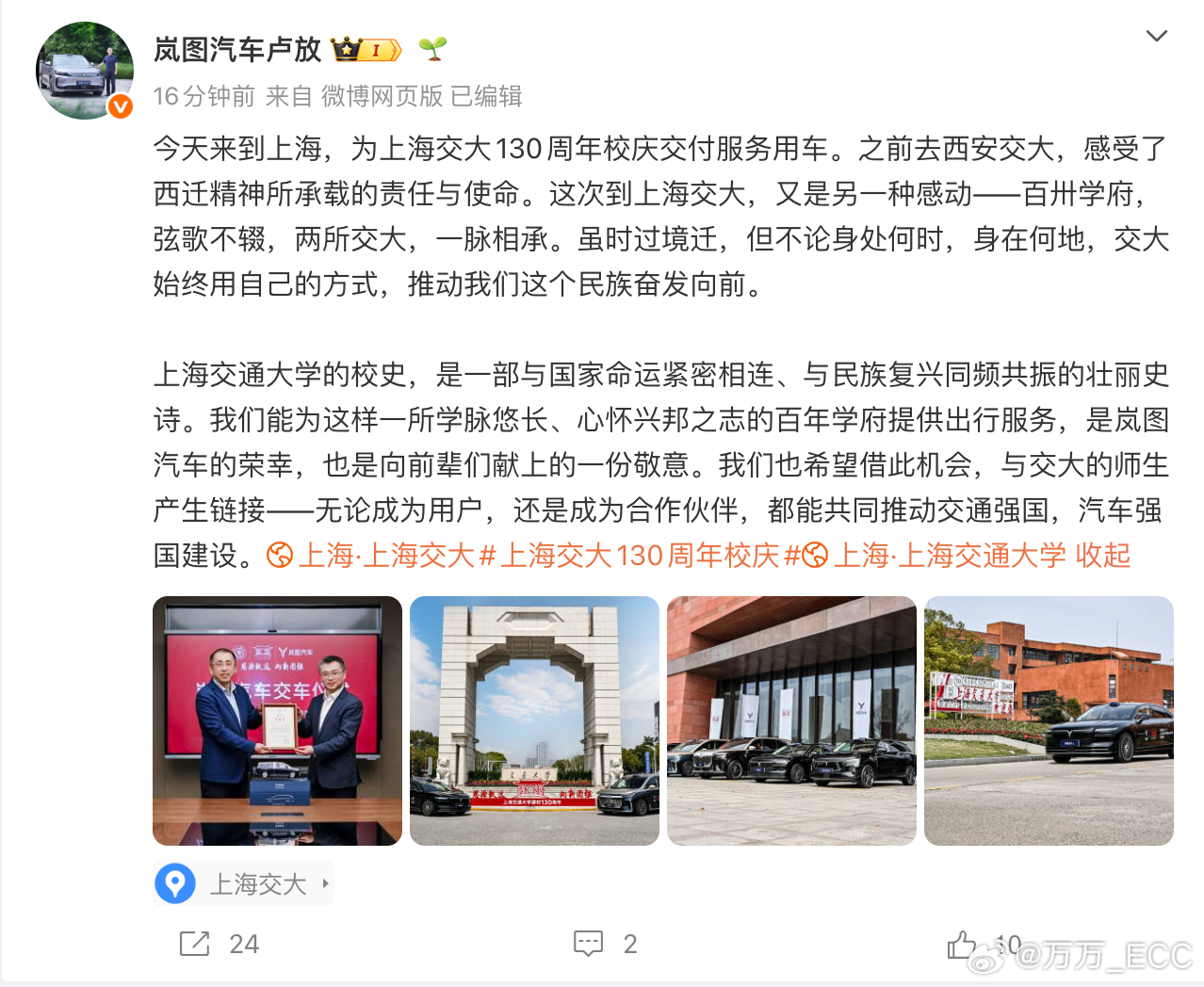 岚图给交大130周年校庆交了一批服务用车。这次是把产品矩阵摆出来了，知音、追光、