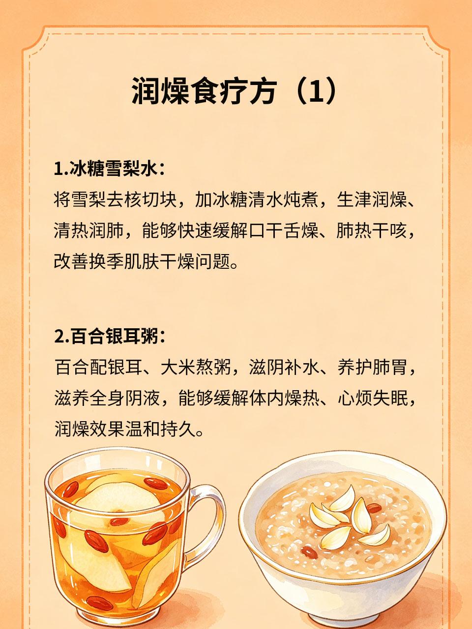 润燥食疗方，食材普通效果佳
气候干燥、体内缺水易引发各类燥热不适，多款家常润燥食