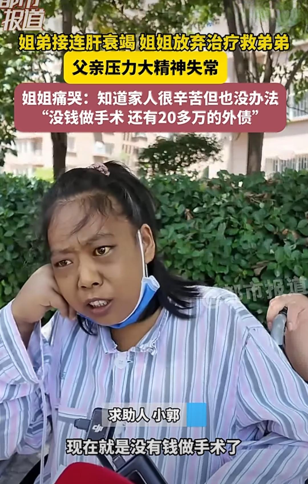 在河南，有一对姐弟接连被确诊为肝衰竭，这可把这个家推向了绝境。
 
姐姐小郭坐在