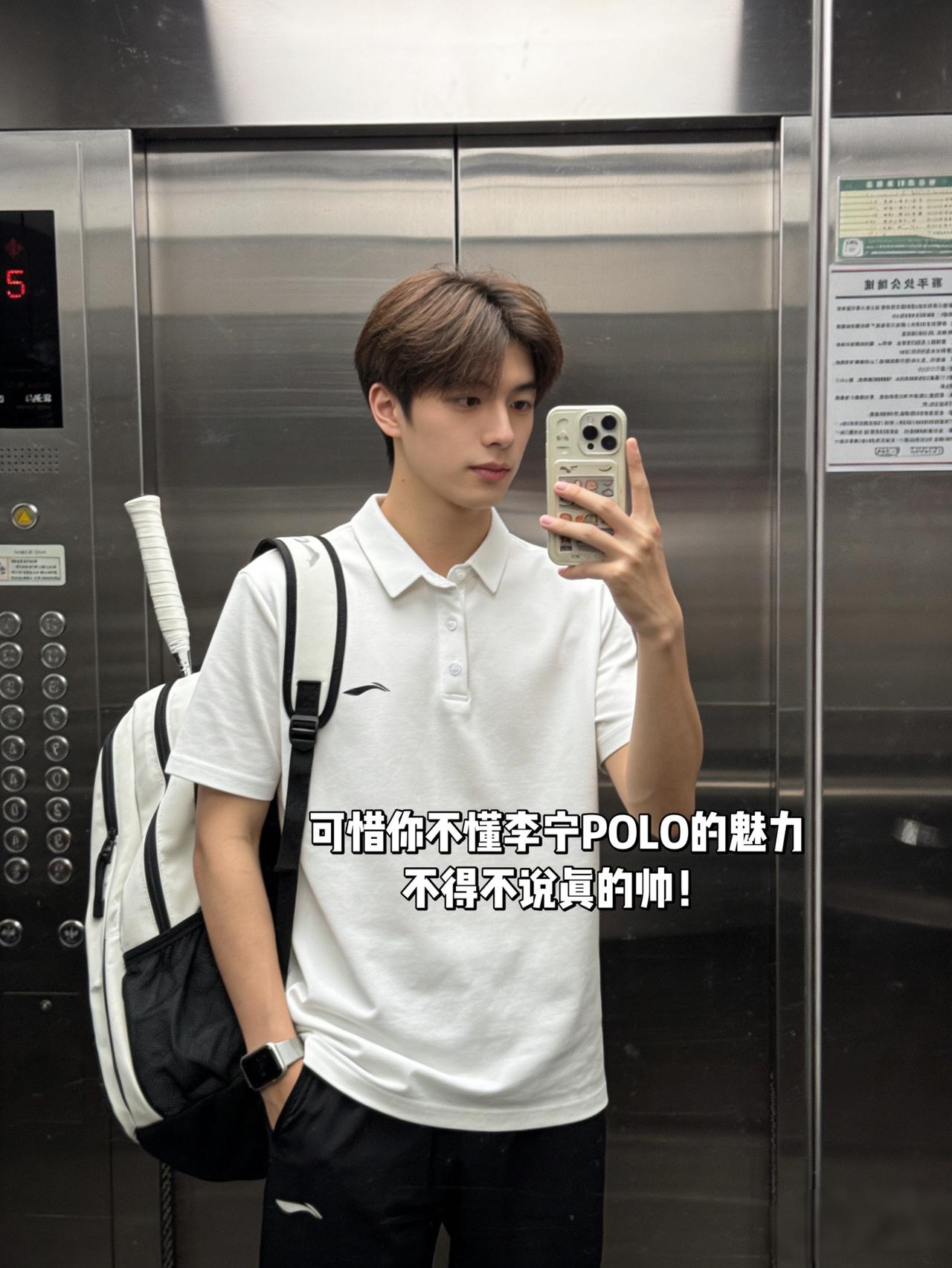 可惜你不懂李宁POLO的魅力
不得不说真的帅！