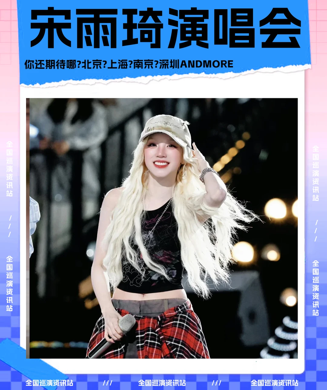 🎉即将定档｜宋雨琦巡回演唱会❗
