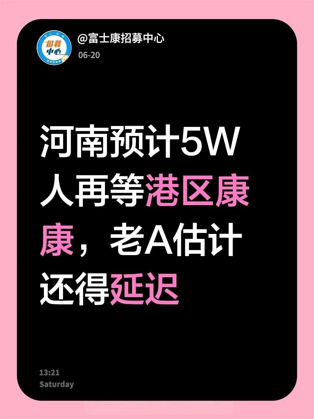 河南预计近5万人在等康康开招，预计还得
延迟…