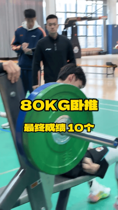 徐杰80㎏卧推最终成绩1⃣️0⃣️个~