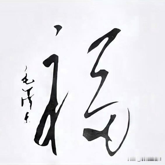 这是毛泽东一生中唯一一次题写“福”字，献给他的岳母——杨开慧烈士的母亲向振熙老人