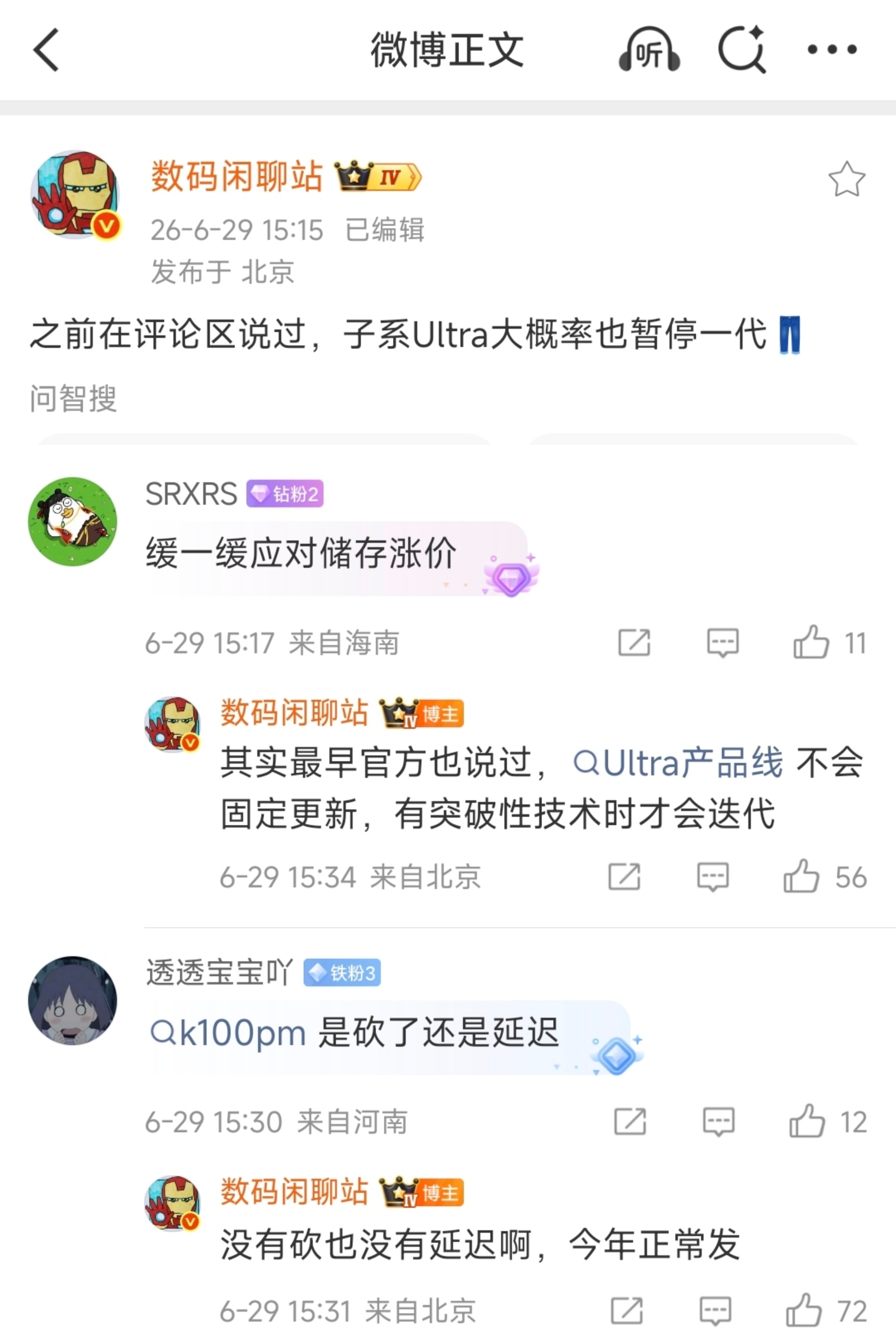 疑似iQOO Ultra大概率将暂停一代红米K100 Pro Max会正常发布，