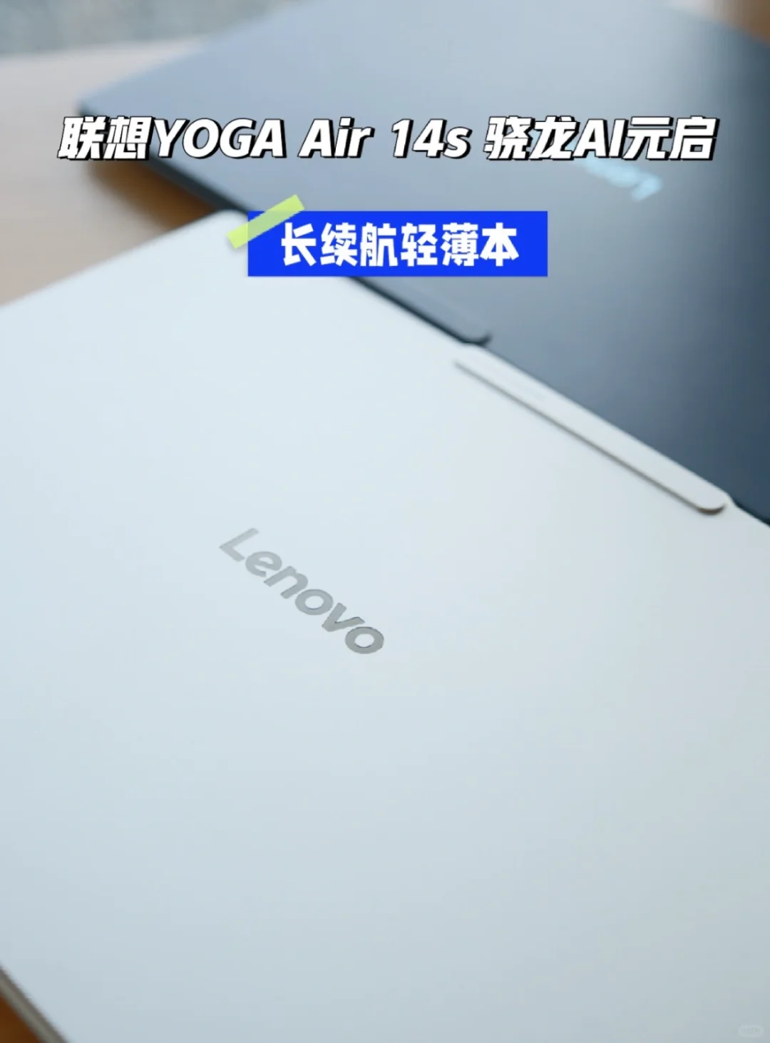 💻笔记本推荐｜联想YOGA Air 骁龙AI元启