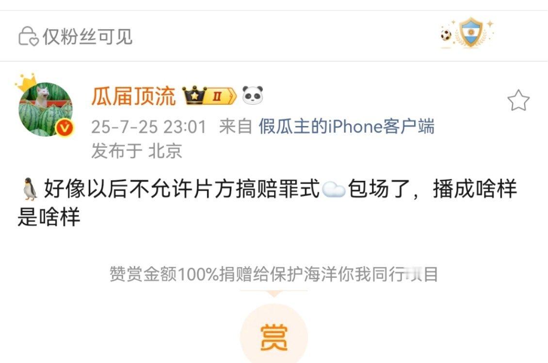 没爱了，鹅真的取消主创云包场了，就剩粉丝三两只的云包场还需要看30分钟才能领 ​