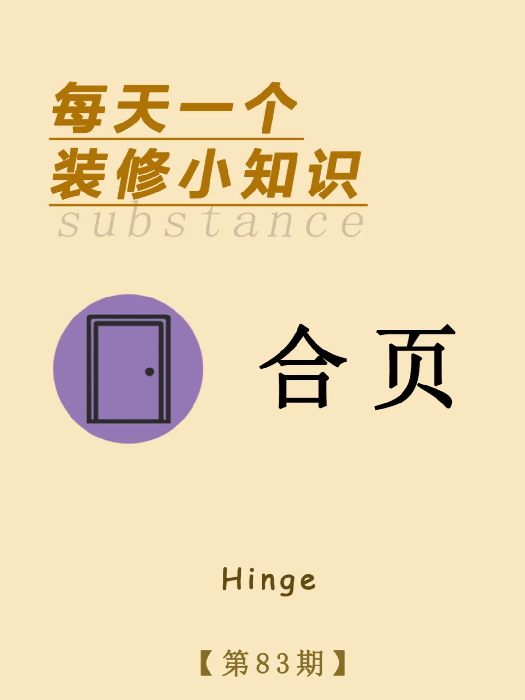 每天一个装修小知识：合页