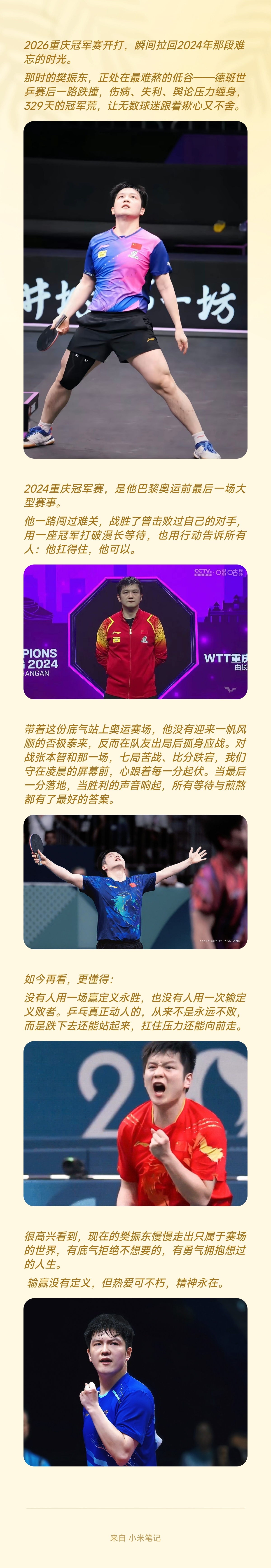 没有人用一场赢定义永胜，也没有人用一次输定义败者。难得可贵的是樊振东那颗永不言败