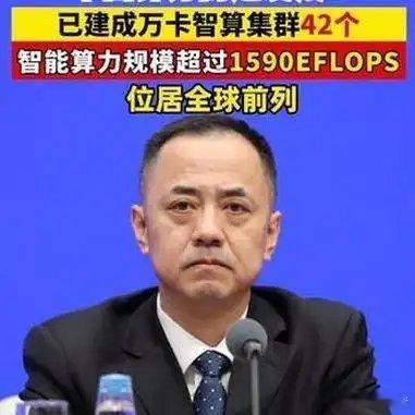 《中国算力高速发展！已建成万卡智算集群42个，智能算力规模超过1590EFLOP