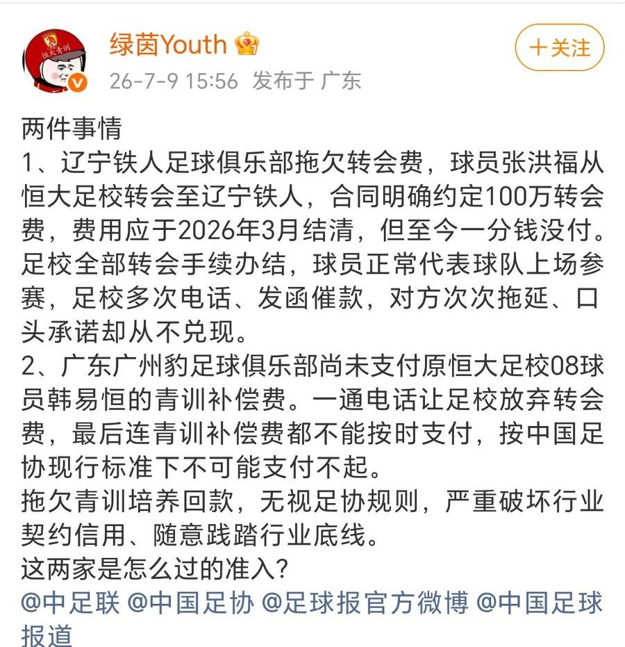 博主“绿茵Youth”发文：铁人、广州豹拖欠广州足校转会、补偿费，怎么过的准入？