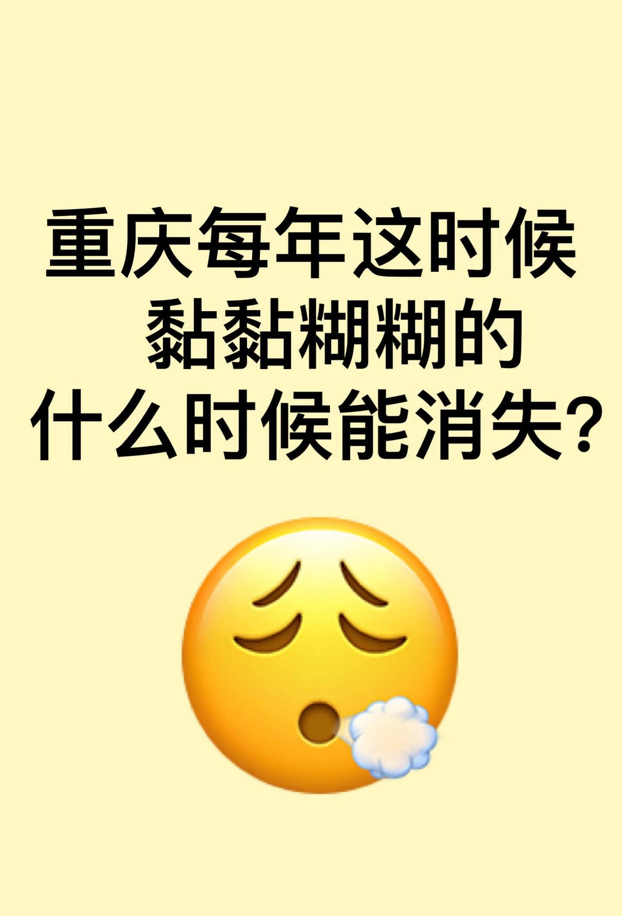 重庆这个天好潮湿好闷热，全身随时黏唧唧的，什么时候消失啊重庆 重庆天气 闷热的天