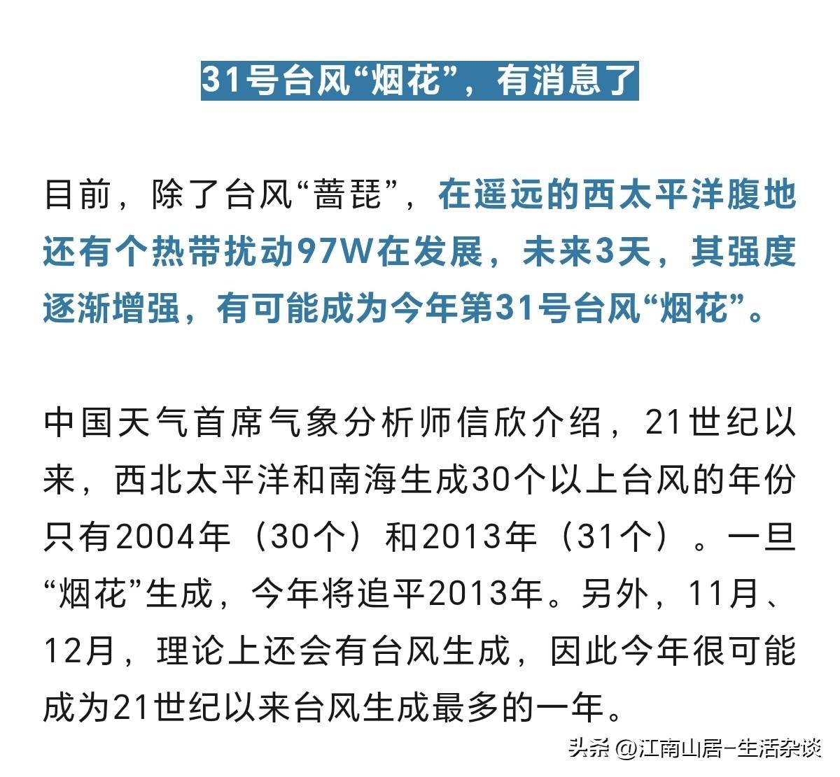 今年第31号台风“烟花”，可能将要生成。今年也是21世纪以来，第三个有30个及以