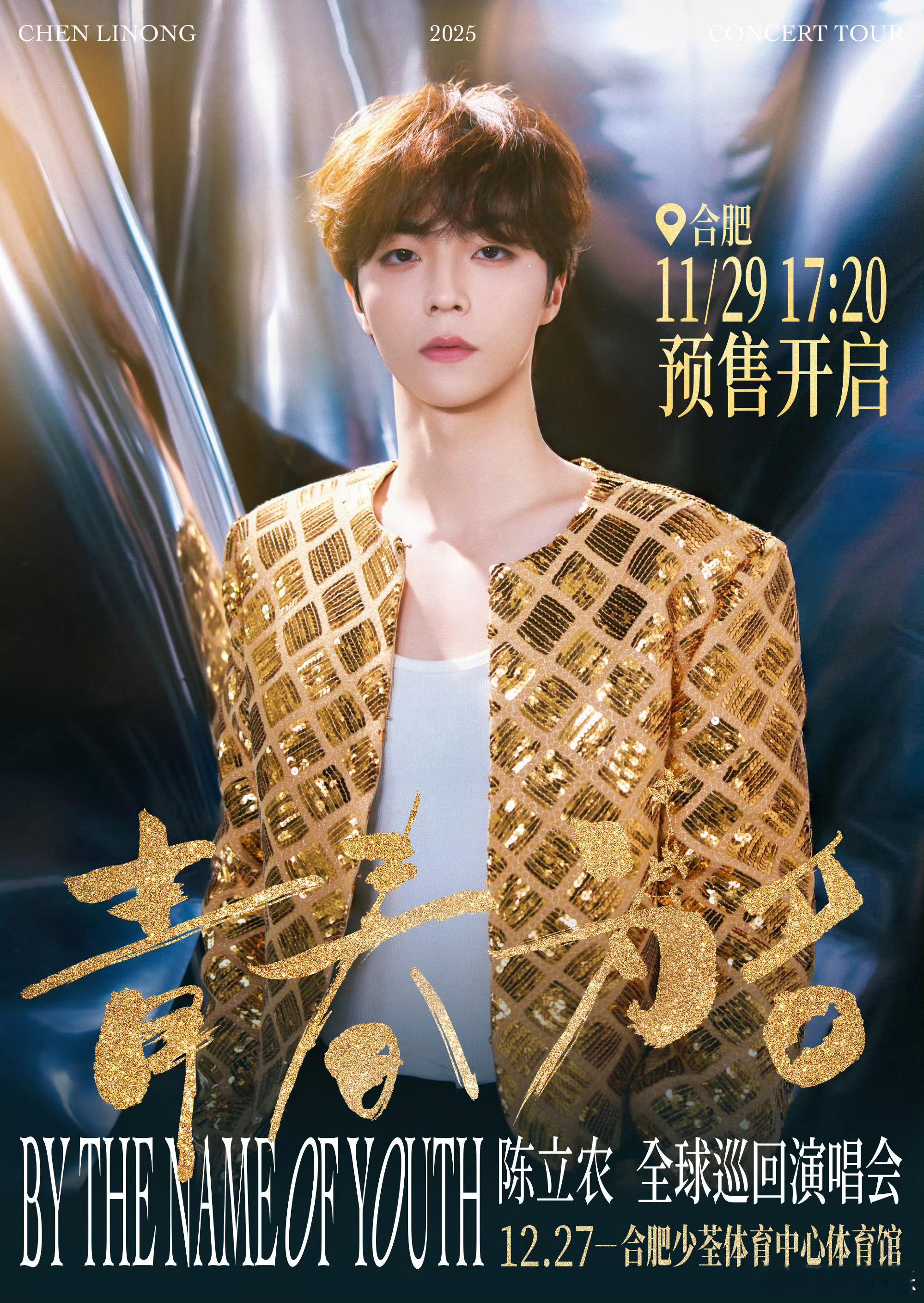 陈立农「青春为名全球巡回演唱会·合肥站」官宣！⏰开售时间：𝟏𝟏月𝟐𝟗日?