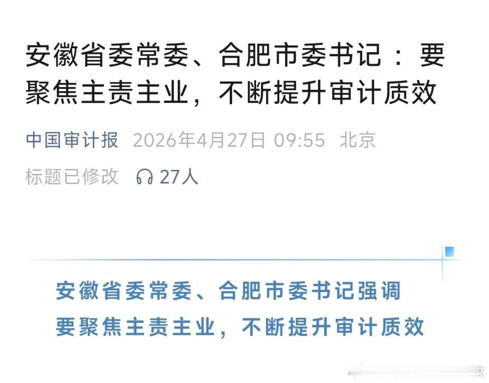 安徽省委常委、合肥市委书记 ：要聚焦主责主业，不断提升审计质效！ 