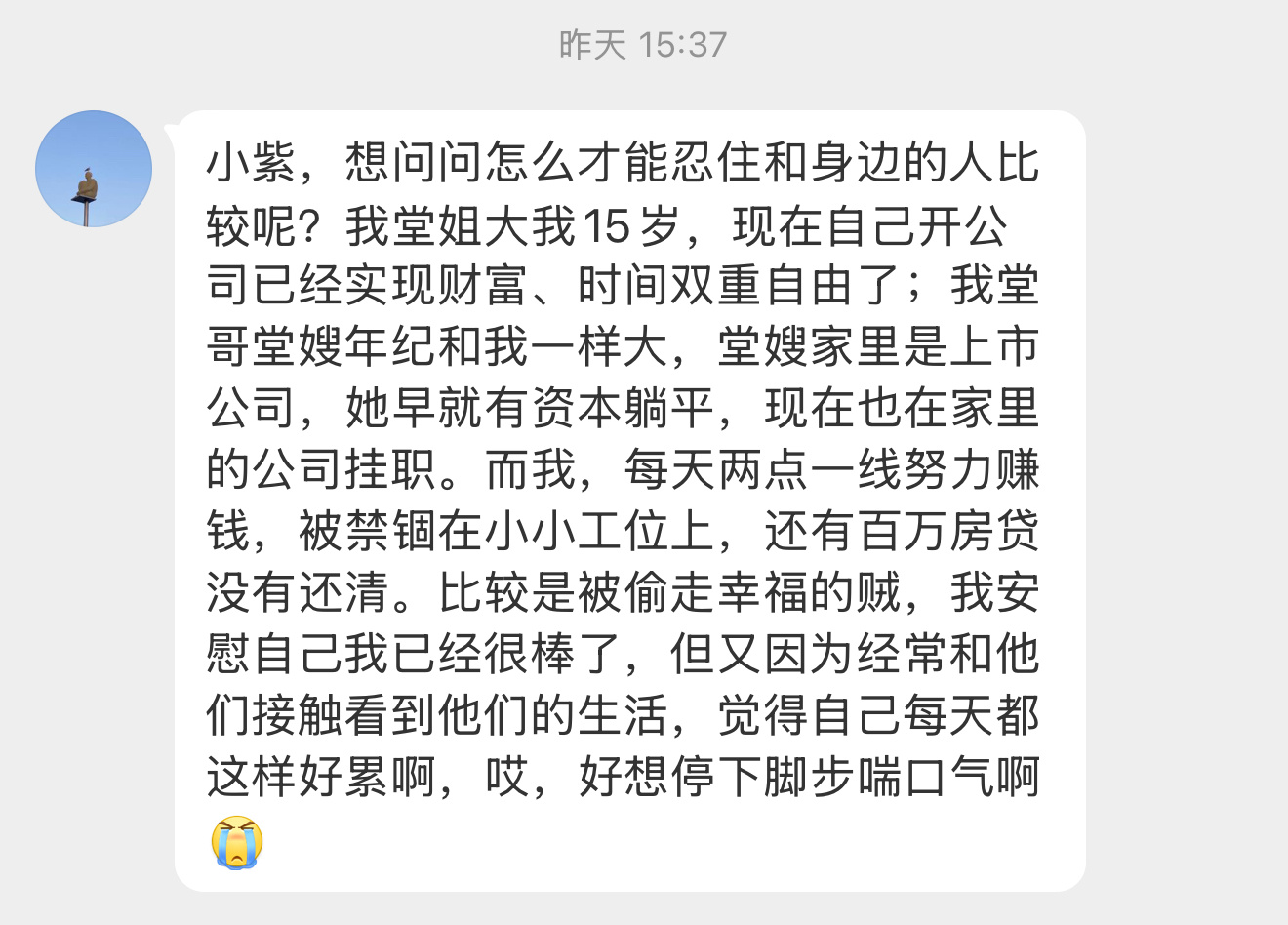 【小紫，想问问怎么才能忍住和身边的人比较呢？我堂姐大我15岁，现在自己开公司已经