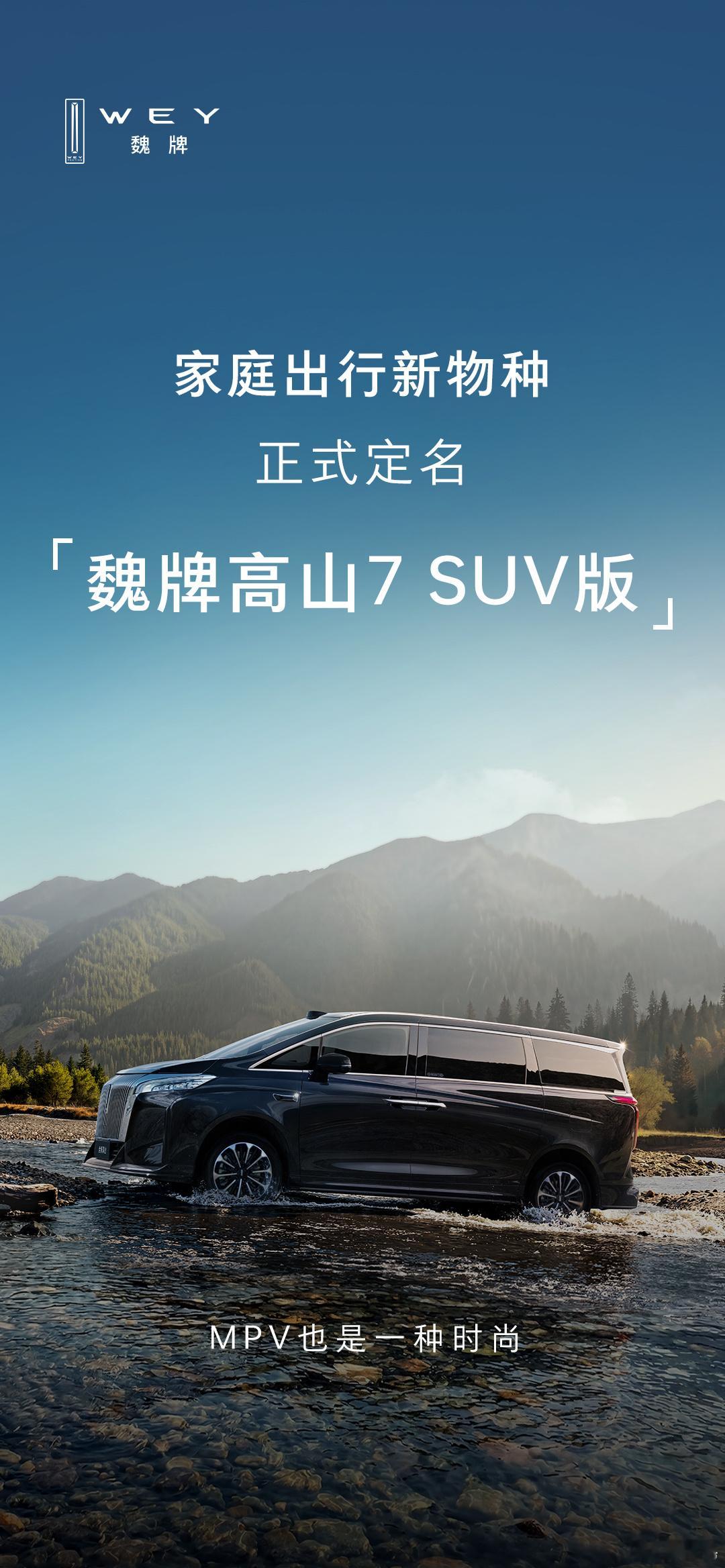 家庭出行新物种正式定名「魏牌高山7 SUV版」。大家觉得这个名字是不是有种剑走偏
