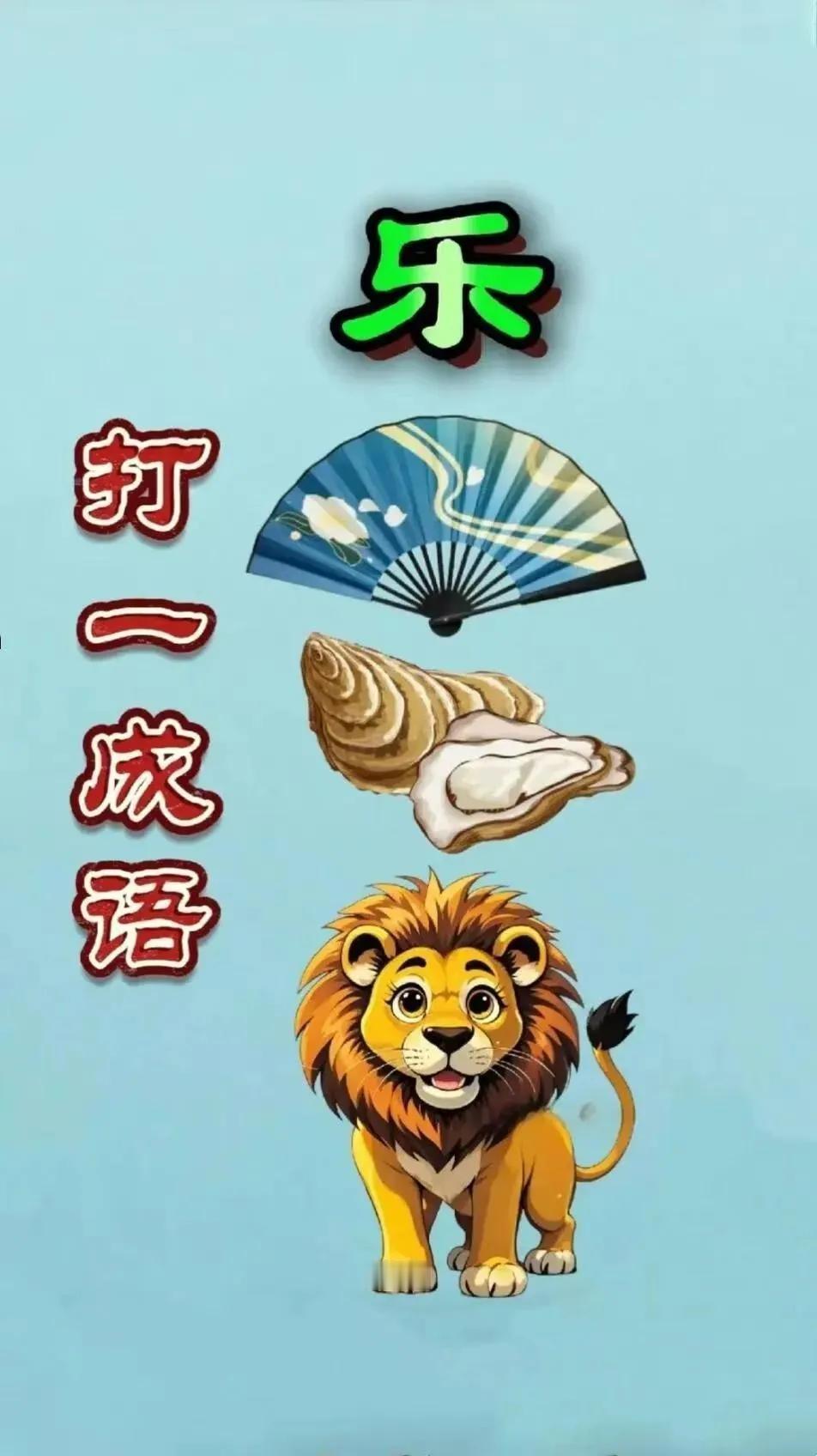 挑战一下，看图猜成语，只有3%的人能猜到！