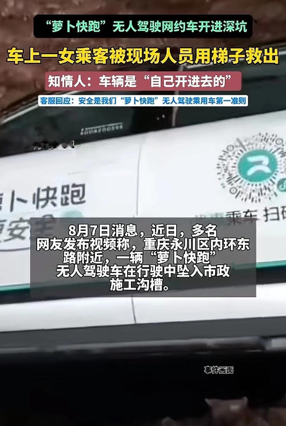重庆永川区，一辆无人驾驶的“萝卜快跑”载着女乘客，掉进了正在施工的沟槽之中。
坑