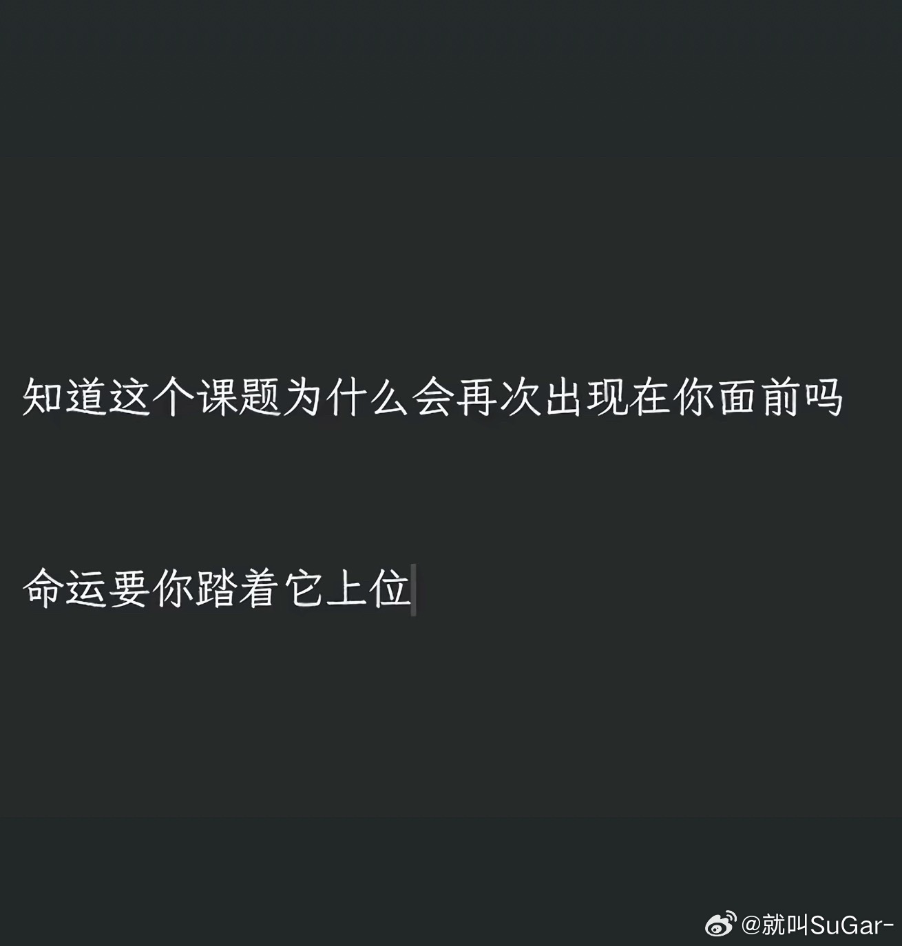 像我去年一直都不太理解我为什么还会出现同样的课题。我感觉吃瘪受挫的经验和修炼多年