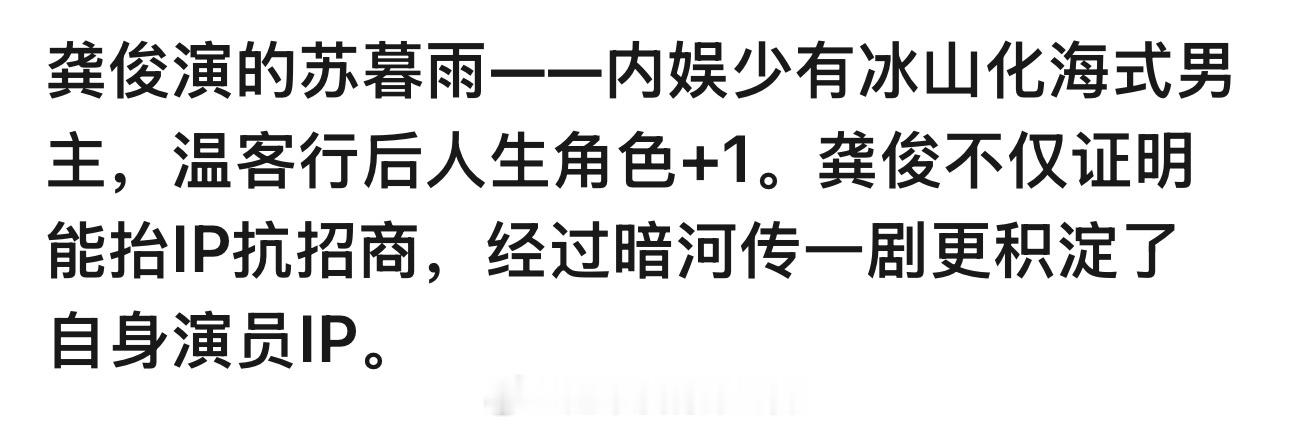 好喜欢这句对龚俊苏暮雨的形容“冰山化海式男主” 