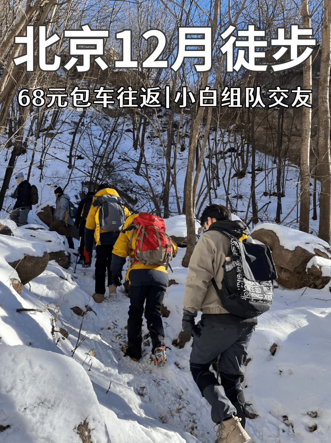 北京12月徒步招募❄️踏遍京郊！小白组队交友