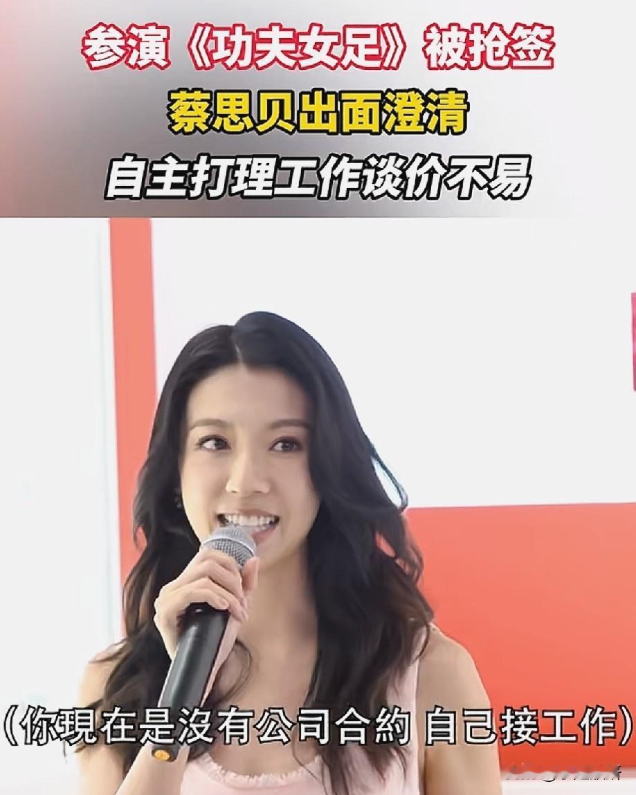 蔡思贝自曝无经纪公司单打独斗！参演《功夫女足》传被疯抢，坦言自己谈工作太难
 