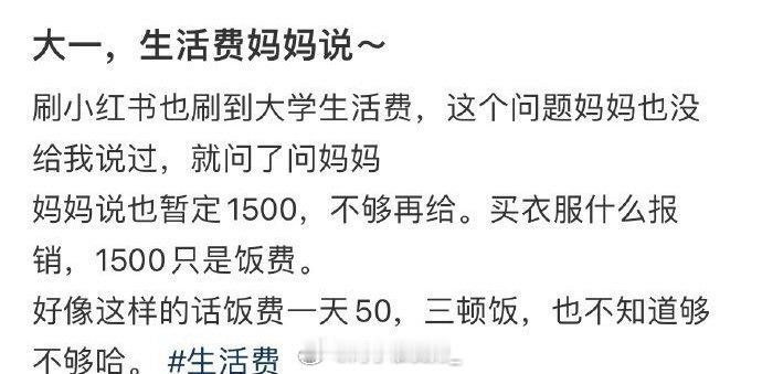 准大一妈妈给的生活费 ​ ​​​