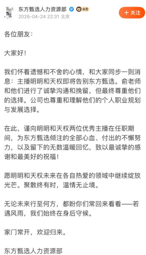 【东方甄选主播明明和天权离职俞敏洪曾亲自挽留明明天权】4月24日，东方甄选人力资