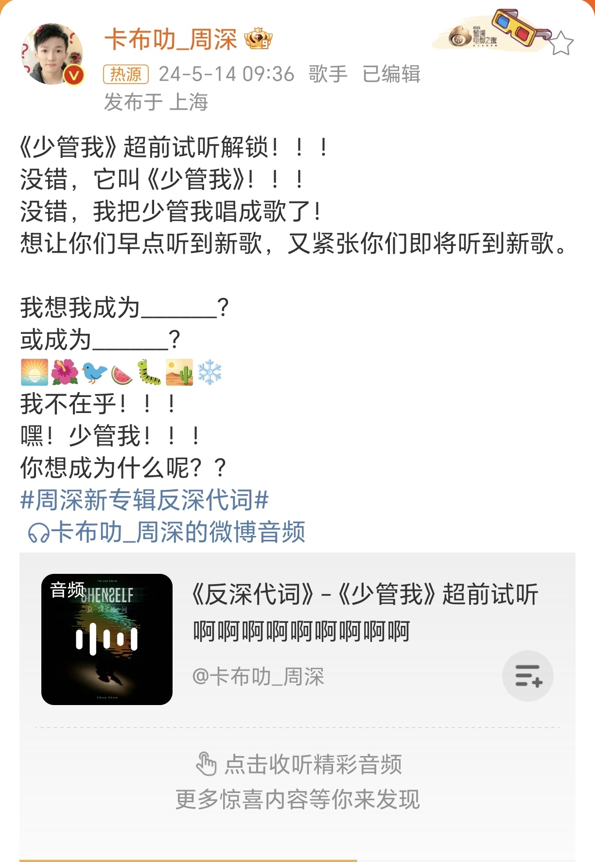 #周深把少管我唱成歌了# 不愧是周深，发歌都这么有梗，少管我表情包已经深入人心了