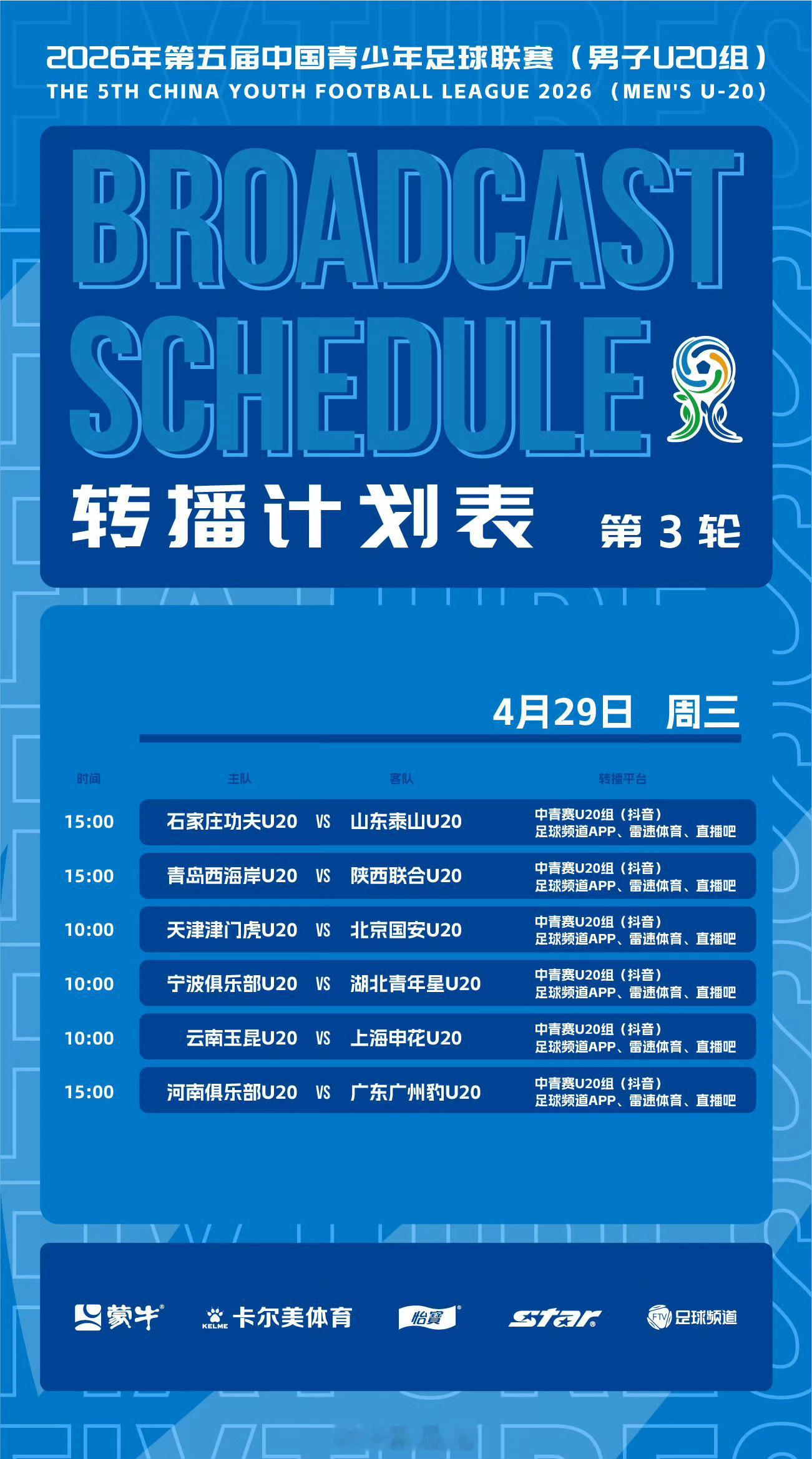 2026年第五届中国青少年足球联赛（男子U20组），第三轮直播播出计划。自由橙山