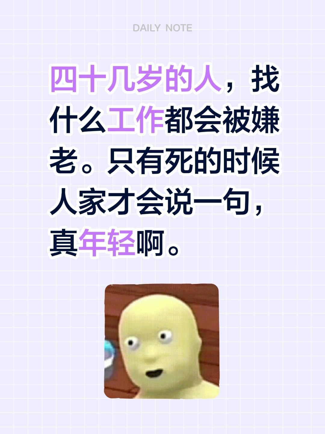 四十几岁的人，找什么工作都会被嫌老。只有死的时候人家才会说一句，真年轻啊。