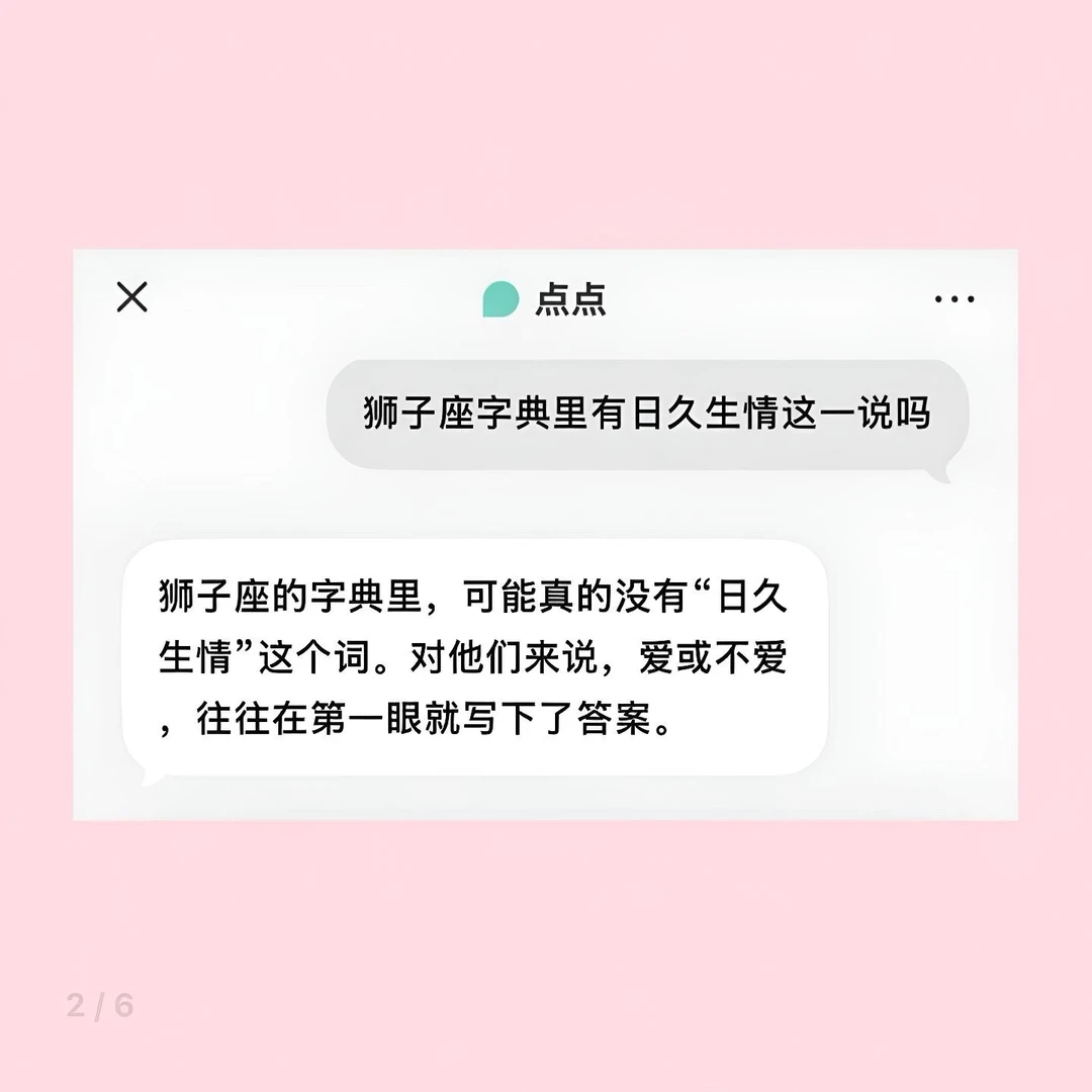 狮子座一个绝对不会存在日久生情的星座💭