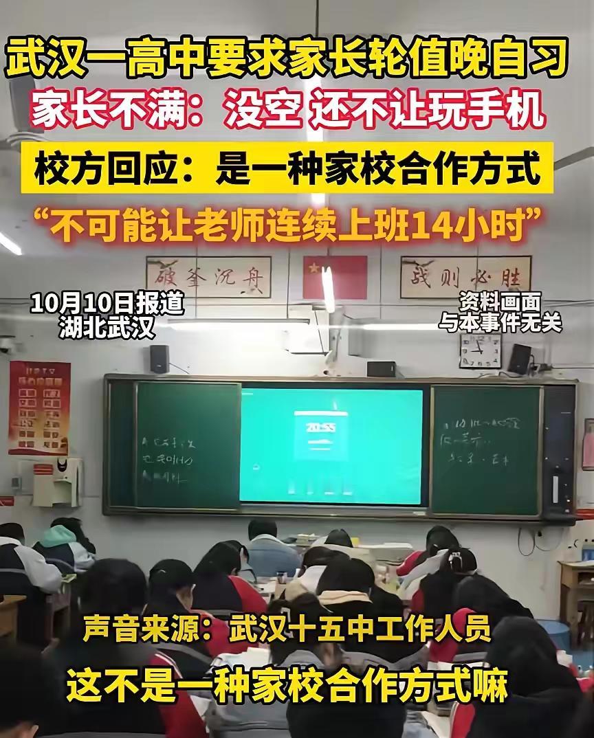 不可思议，武汉这所高中，竟然安排家长轮流到学校值守晚自习！校方说，这是家校合作，