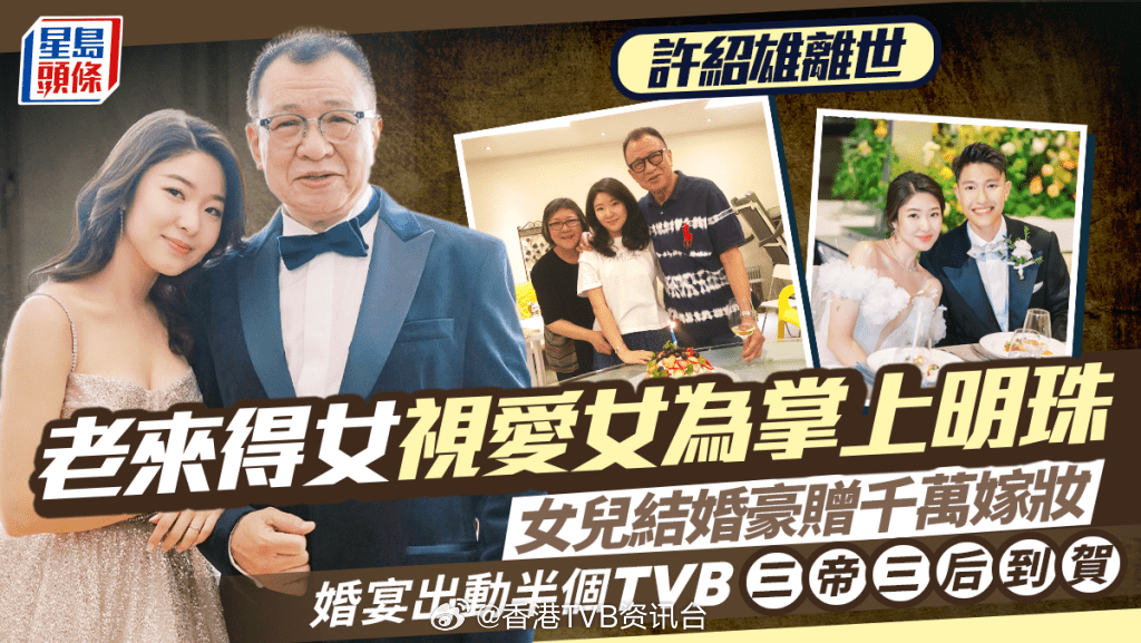 许绍雄离世丨Benz雄去年才正式荣升外父 老来得女视爱女许蕙菁掌上明珠 女儿婚宴