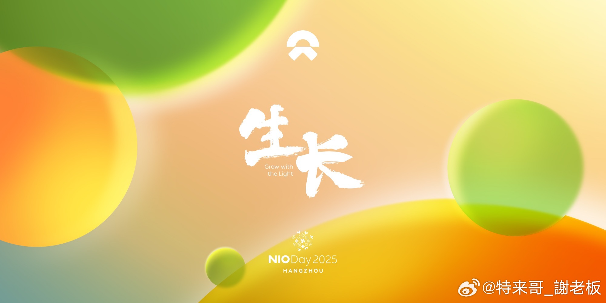 NIO Day 2025定档9月20日杭州大会展中心，主题“生长Grow wit