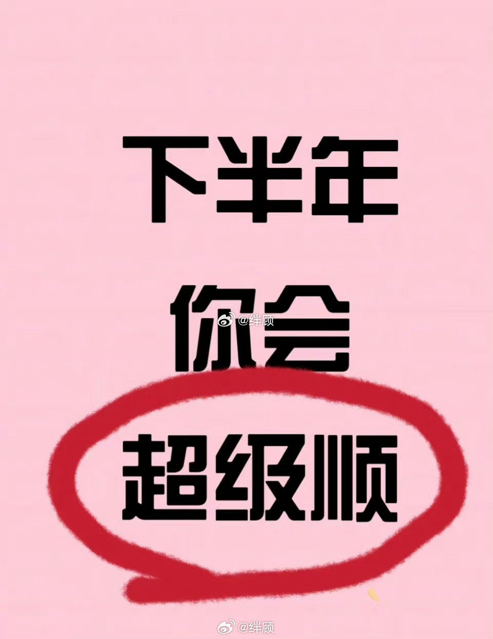 下半年，你会超级顺。 ​​​