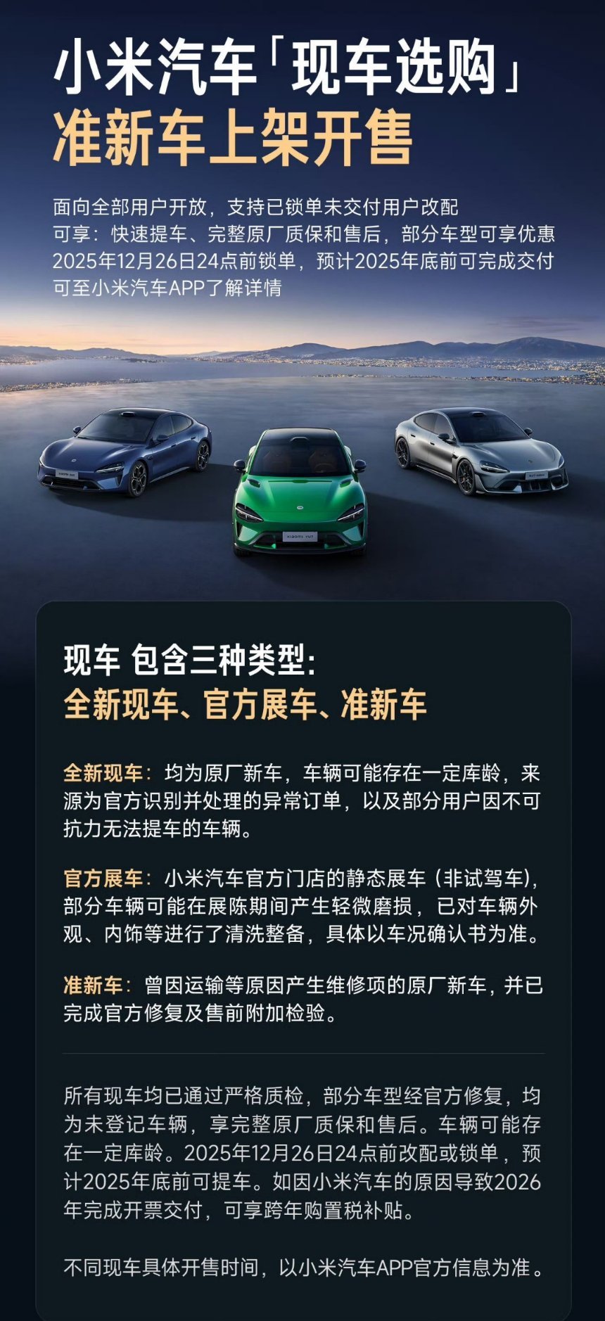 小米汽车「现车选购」新增准新车类型，三种类型面向所有用户开放，已锁单未交付的用户