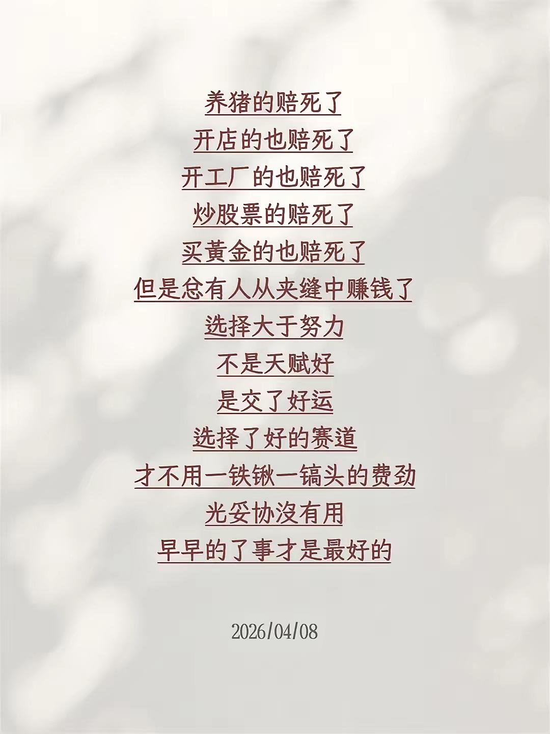 2026年最扎心的真相：选择不对，努力全白费！
 
说句大实话，现在这世道真的太