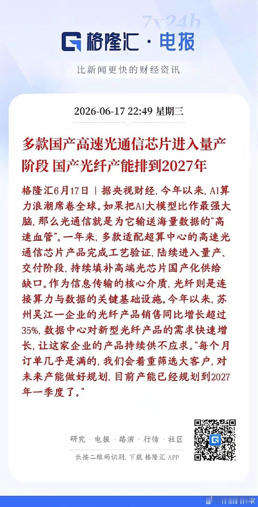 A股光通信，光纤板块利好来了，实实在在的业绩，不是炒作以前高端高速光芯片基本靠进