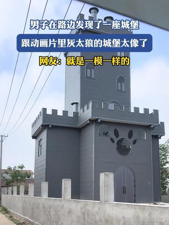 我发现灰太狼的城堡了男子在路边发现了一座城堡，跟动画片里灰太狼的城堡太像了 ！ 