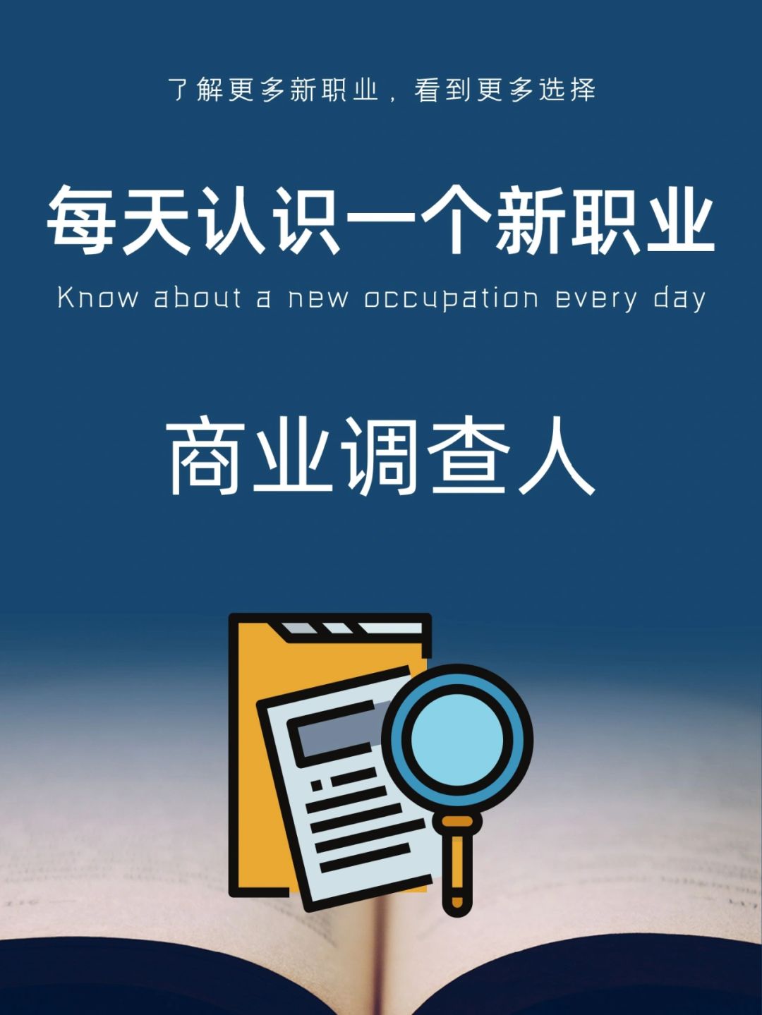 每天认识一个新职业｜商业调查人