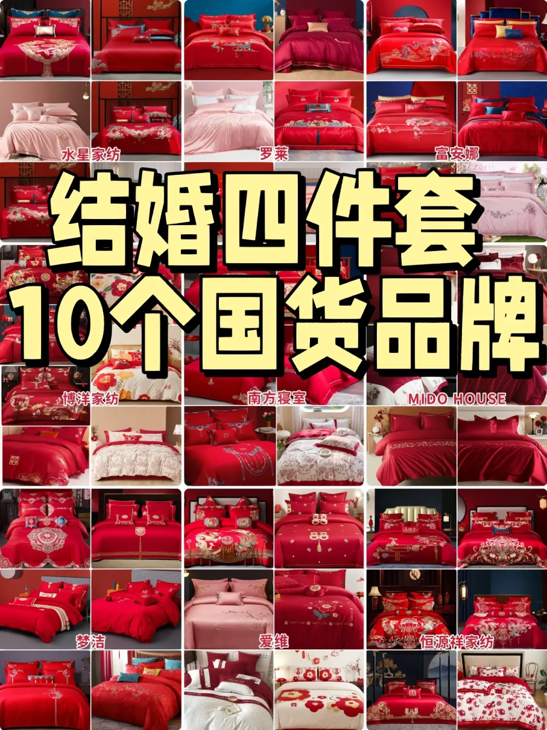 10个国货👩‍❤️‍👨结婚四件套品牌|备婚星人