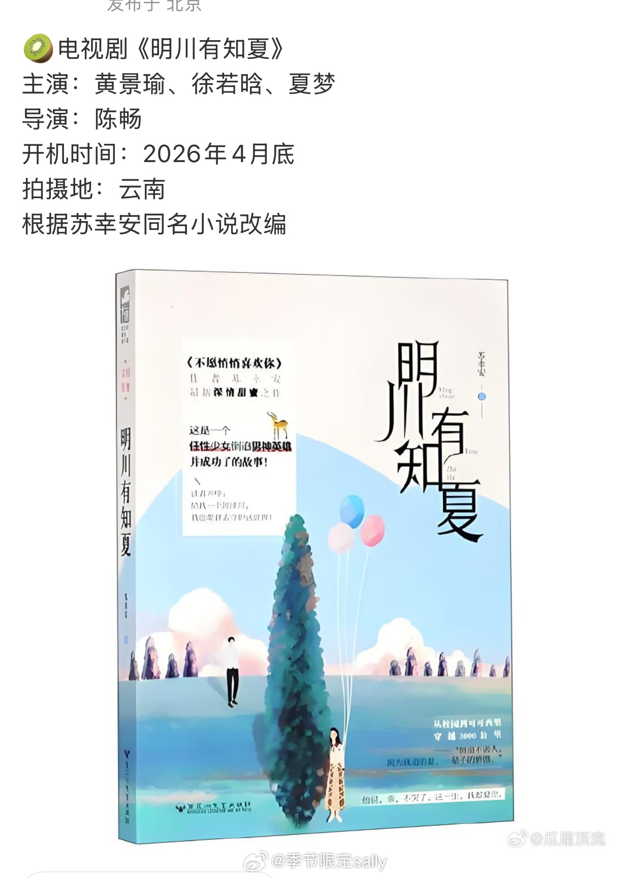 🍉爱奇艺电视剧《明川有知夏》黄景瑜、徐若晗、夏梦 