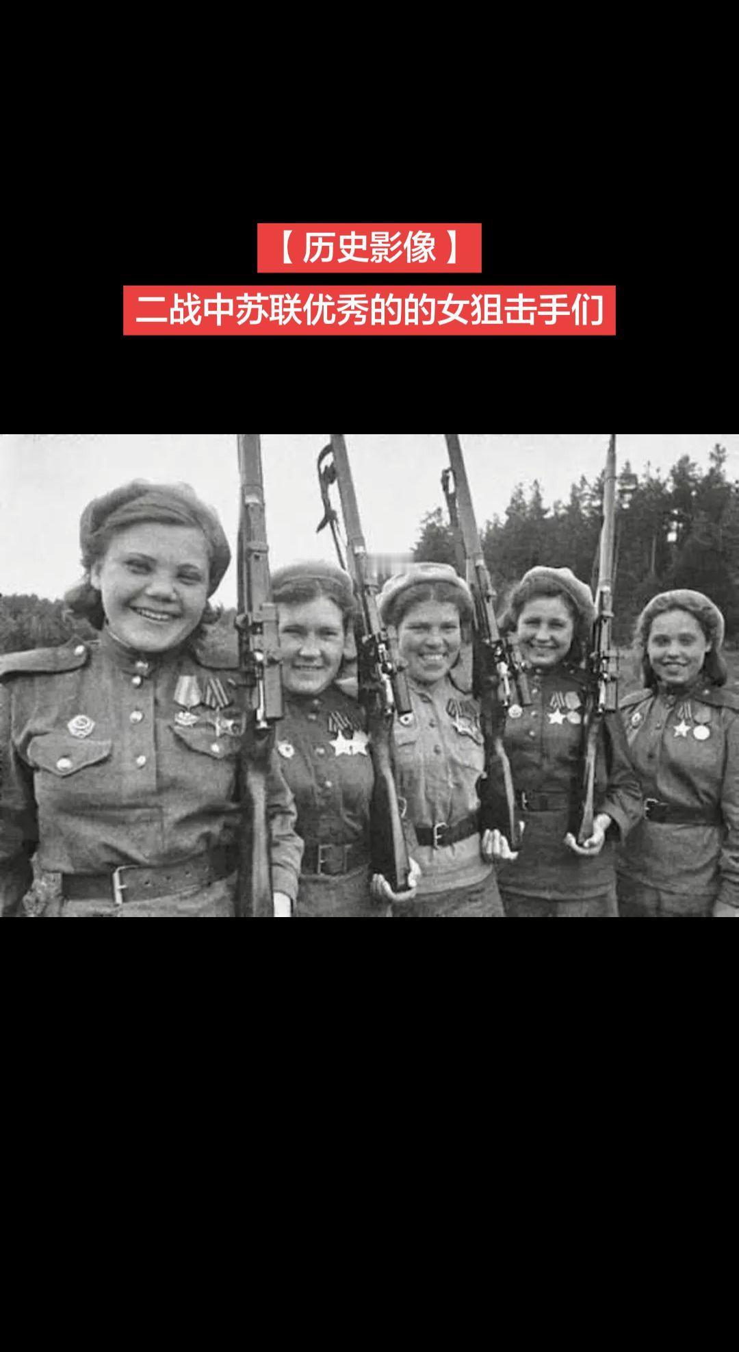 【历史影像】二战中苏联优秀的的女狙击手们